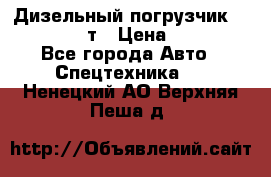 Дизельный погрузчик Balkancar 3,5 т › Цена ­ 298 000 - Все города Авто » Спецтехника   . Ненецкий АО,Верхняя Пеша д.